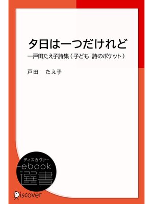 cover image of 夕日は一つだけれど―戸田たえ子詩集 (子ども 詩のポケット)